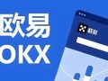 【欧意2024】ok苹果端下载鸥易安卓手机如何才能下载ok