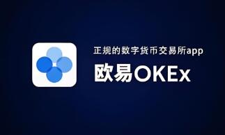 ok合作交易所官网首页_OK：领先的数字资产交易所